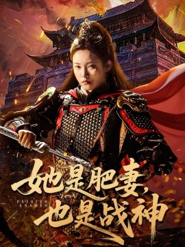 她是肥妻，也是战神封面图