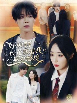 好烦啊，校花都追我刷好感度封面图