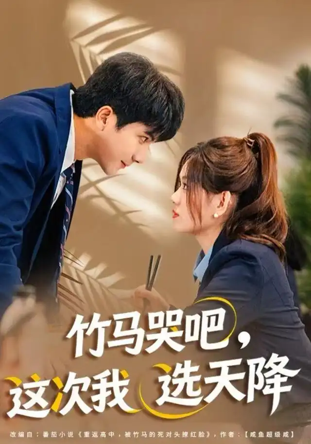 竹马哭吧，这次我选天降封面图