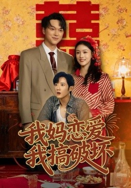 我妈恋爱我搞破坏封面图