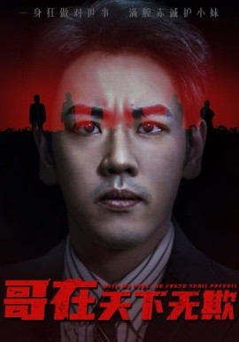 哥在天下无欺 妹妹别怕哥不止亿点强封面图