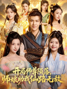 开局师尊陨落，师娘助我仙路无敌封面图