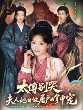 太傅别哭，夫人她甘做屠户的掌中宠封面图