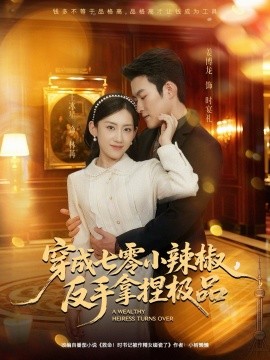 穿成七零小辣椒，反手拿捏极品封面图