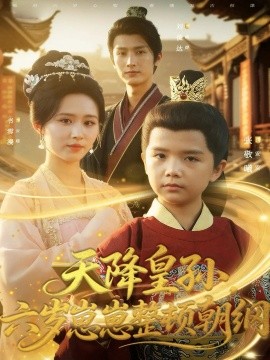 天降皇孙，六岁崽崽整顿朝纲封面图