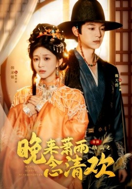 晚来萧雨念清欢 我和亲后，太子急疯了封面图