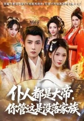 仆人都是大帝，你管这是没落家族封面图