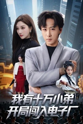 我有十万小弟开局闯入电子厂封面图