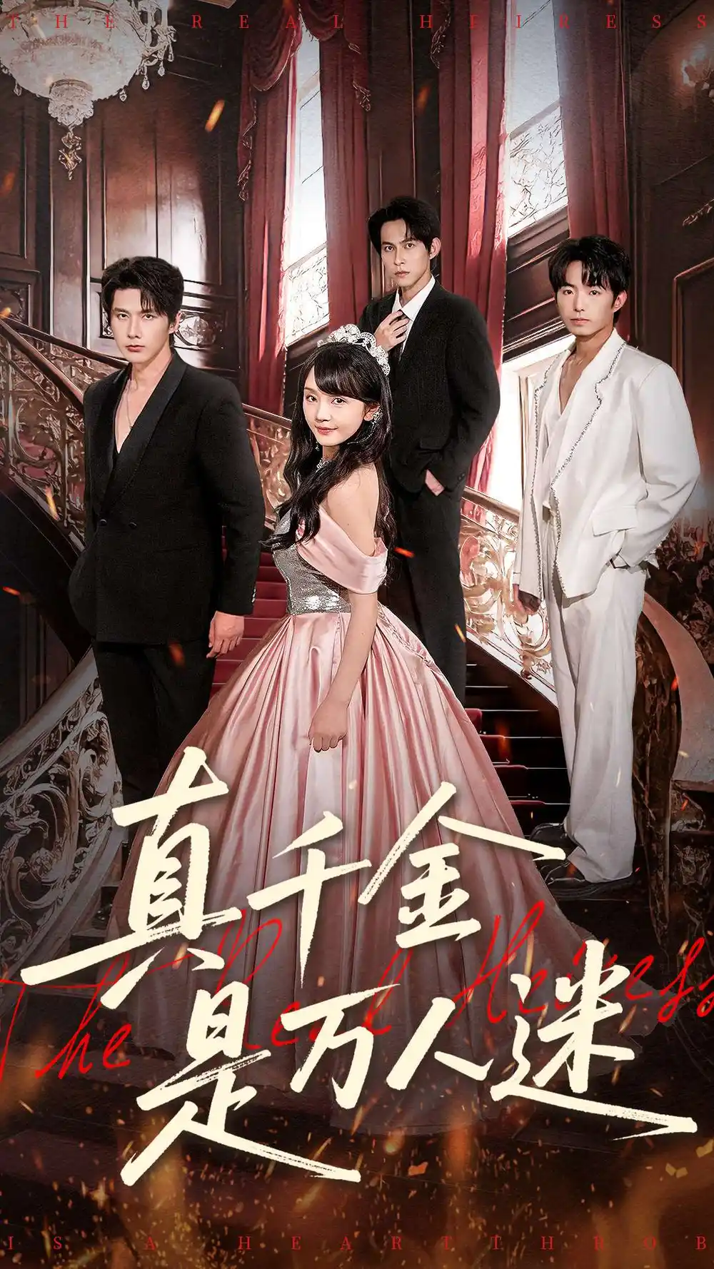 真千金是万人迷封面图