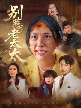 别惹老太太 谁说她没人撑腰封面图