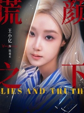 谎颜之下封面图