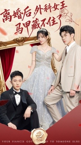 离婚后，外科女王马甲藏不住了封面图