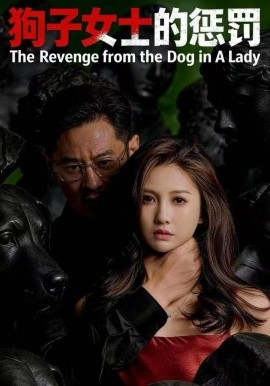 狗子女士的惩罚封面图
