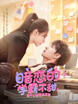 暗恋的学霸不甜，换个小哥哥来明恋封面图