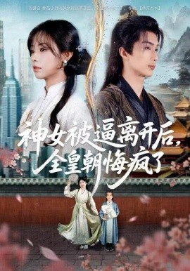 神女被逼离开后，全皇朝悔疯了封面图
