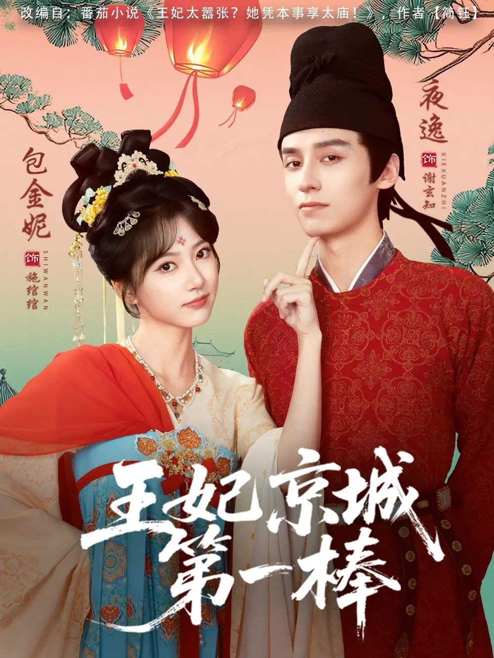 王妃京城第一棒封面图