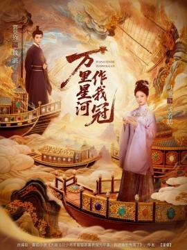 万里星河作我冠封面图