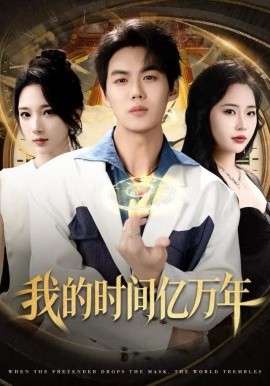我的时间亿万年封面图