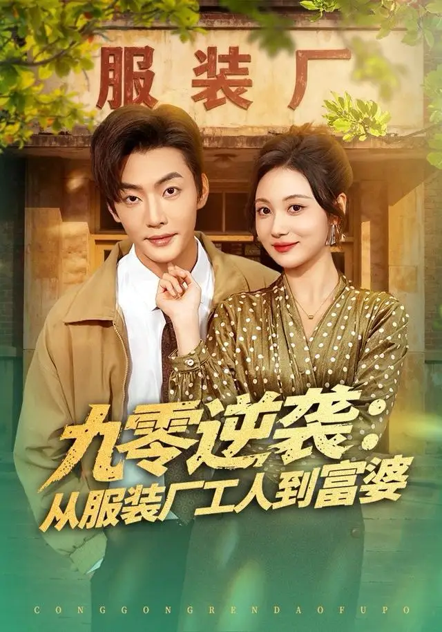 九零逆袭从服装厂工人到富婆封面图