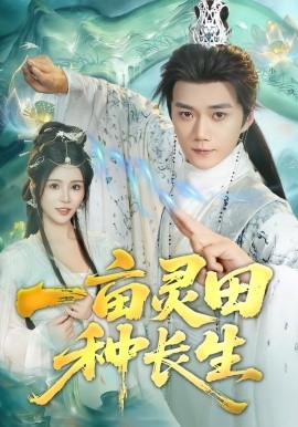 一亩灵田种长生封面图