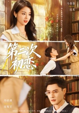 第二次初恋封面图