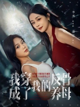 我穿成了我的反骨养母封面图