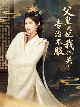 父皇选妃我把关，专治不服封面图