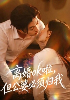 离婚ok啦，但公婆必须归我封面图