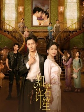 知许若笙封面图