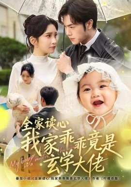 全家读心我家乖乖竟是玄学大佬封面图