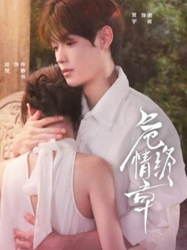 危情终章封面图