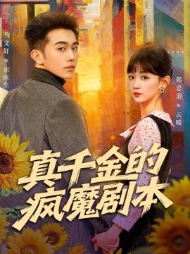 真千金的疯魔剧本封面图