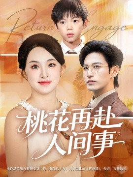 桃花再赴人间事封面图