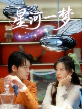 星河一梦封面图