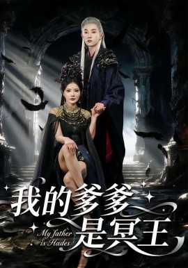 我的爹爹是冥王封面图