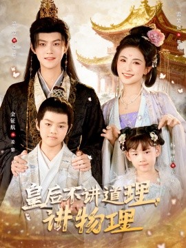 皇后不讲道理，讲物理封面图