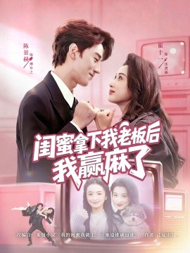 闺蜜拿下我老板后我赢麻了封面图