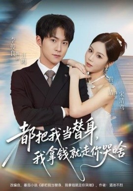 都把我当替身，我拿钱就走你哭啥封面图