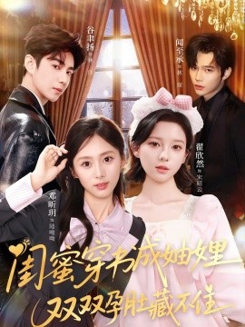 闺蜜穿书成妯娌，双双孕肚藏不住封面图