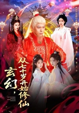 玄幻，从七十岁开始修仙封面图