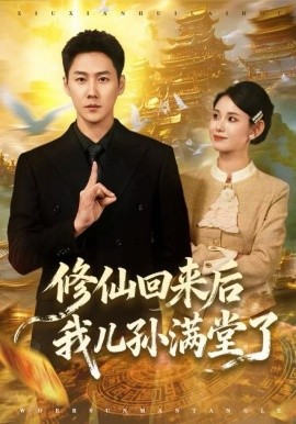 修仙回来后我儿孙满堂了封面图