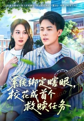 系统绑定瞎眼，校花成首个救赎任务封面图