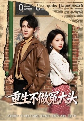 重生不做冤大头封面图