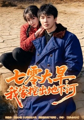 七零大旱，我家挖出地下暗河封面图