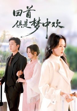 回首俱是梦中欢 爱意止于背刺封面图