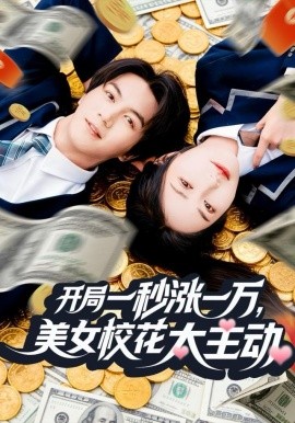 开局一秒涨一万，美女校花太主动封面图