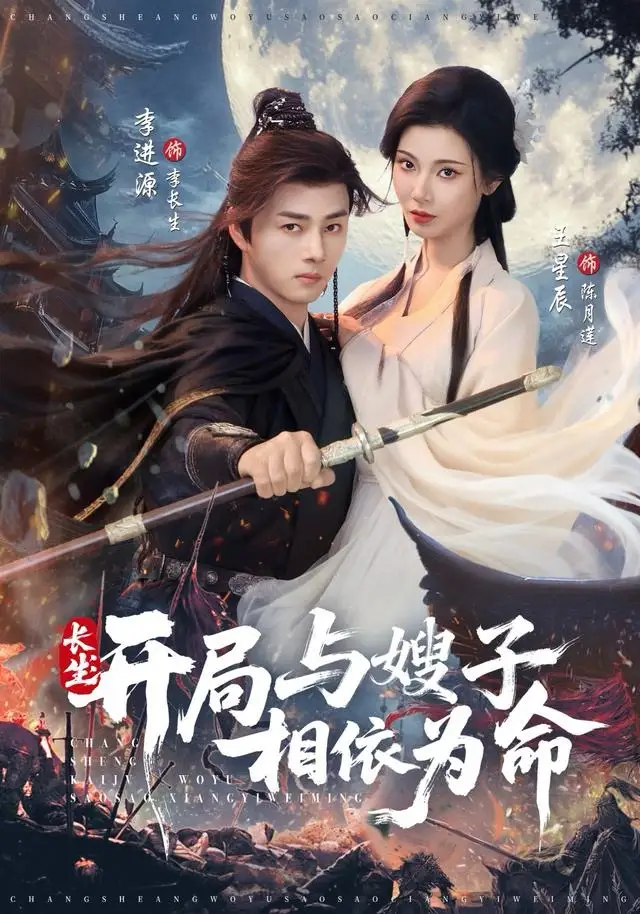 长生开局与嫂子相依为命封面图