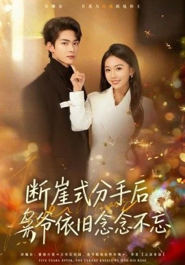 断崖式分手后，枭爷依旧念念不忘封面图