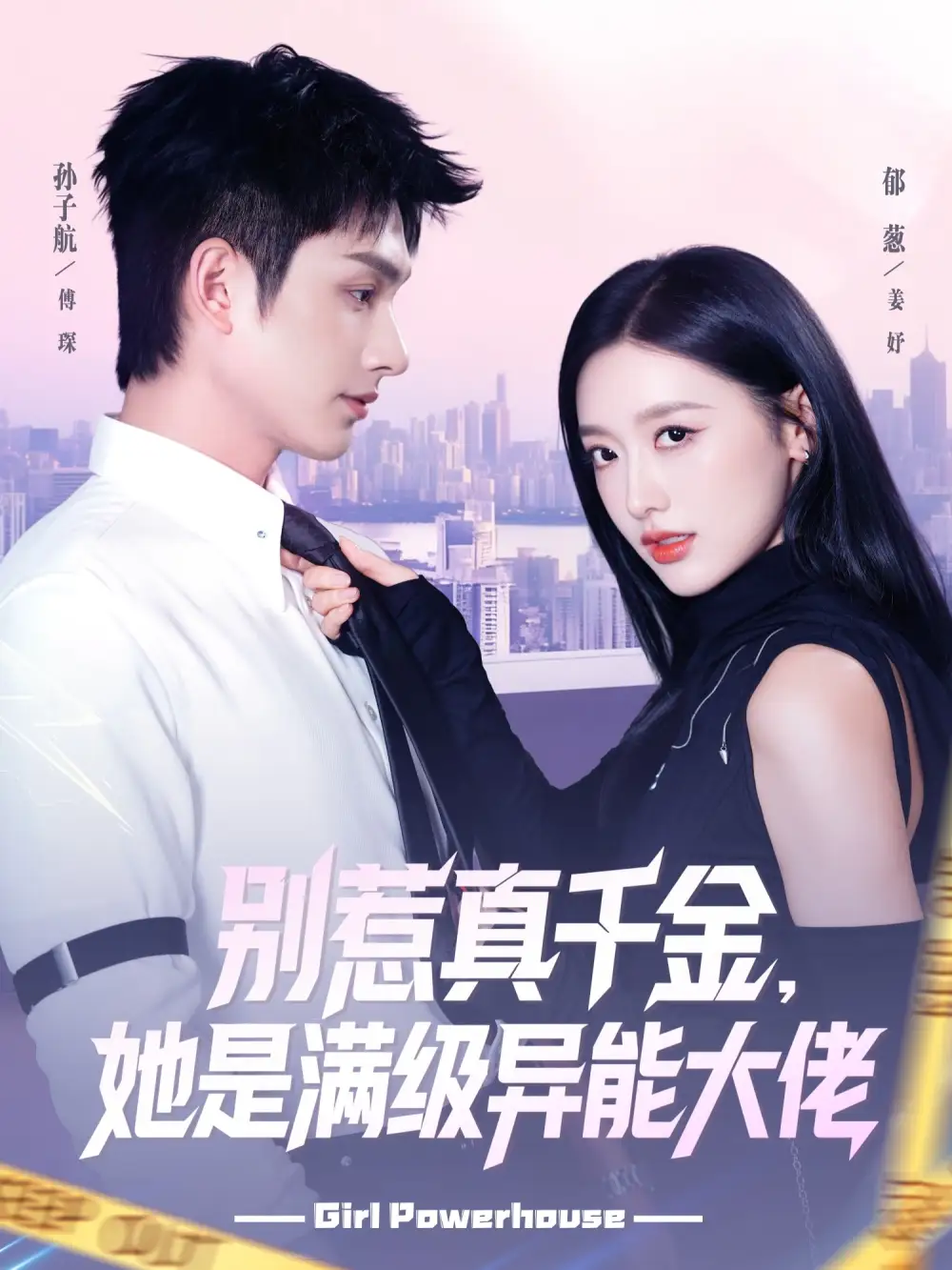 别惹真千金她是满级异能大佬封面图