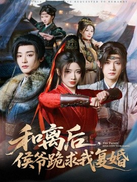 和离后，侯爷跪求我复婚封面图